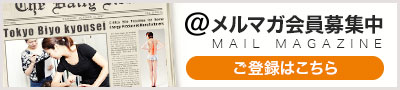 東京美容矯正スクールメールマガジン登録