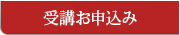 受講お申込み