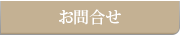 お問合せ