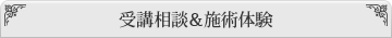 受講相談&施術体験