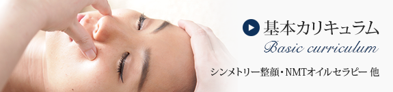 基本カリキュラム