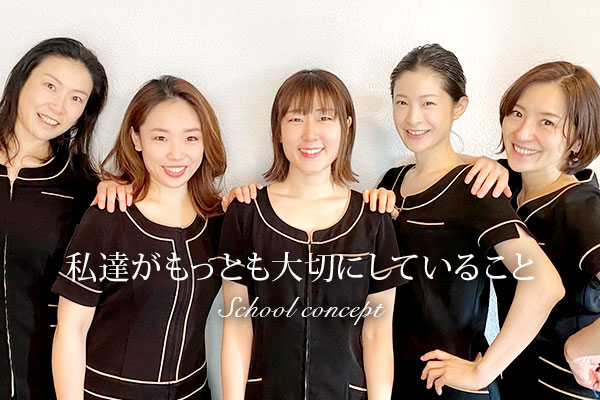 私達がもっとも大切にしていること スクールコンセプト