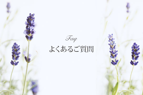 Faq よくあるご質問