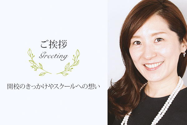 学院長あいさつ