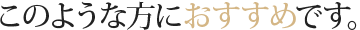 このような方におすすめです