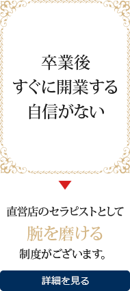 卒業後、すぐに開業する自信がない