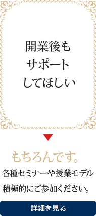 開業後もサポートしてほしい