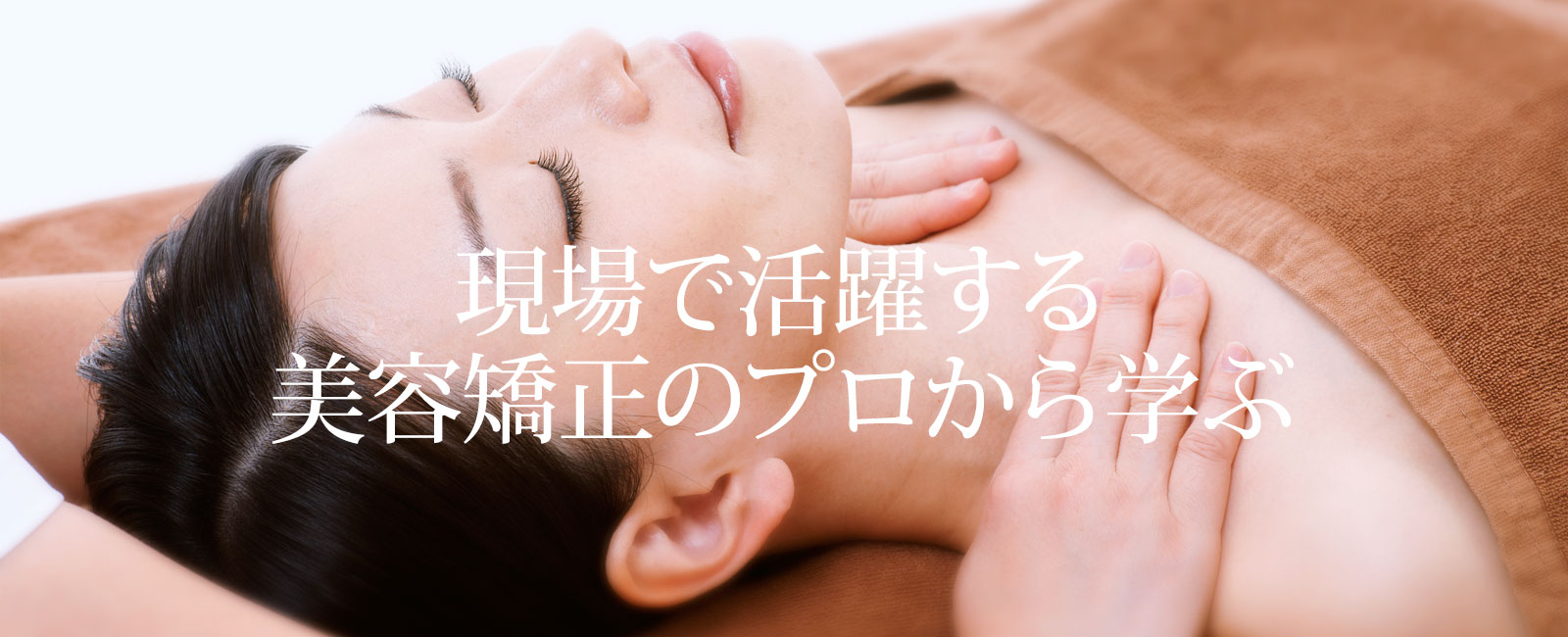 東京美容矯正スクールで美容矯正・小顔矯正・骨盤矯正を学ぶ!